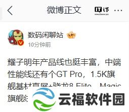 详细阅读:荣耀 GT Pro 中端性能机型曝光:1.5K 旗舰直屏 + 高通骁龙 8 Elite 荣耀 GT Pro 中端性能机型曝光:1.5K 旗舰直屏 + 高通骁龙 8 Elite