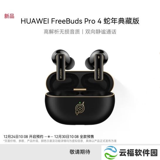 详细阅读:华为 FreeBuds Pro 4 耳机蛇年典藏版上架,云杉绿、曜石黑双色可选 华为 FreeBuds Pro 4 耳机蛇年典藏版上架,云杉绿、曜石黑双色可选