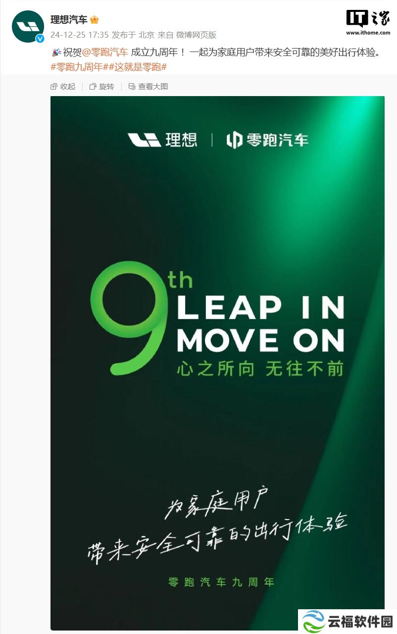 详细阅读:理想汽车祝贺零跑成立九周年:一起为家庭用户带来安全可靠的美好出行体验 理想汽车祝贺零跑成立九周年:一起为家庭用户带来安全可靠的美好出行体验