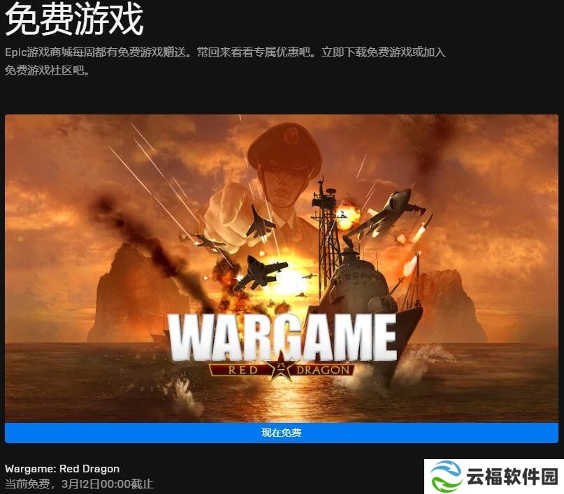 详细阅读:Epic本周将免费收到《战争游戏:红龙》 Epic本周将免费收到《战争游戏:红龙》