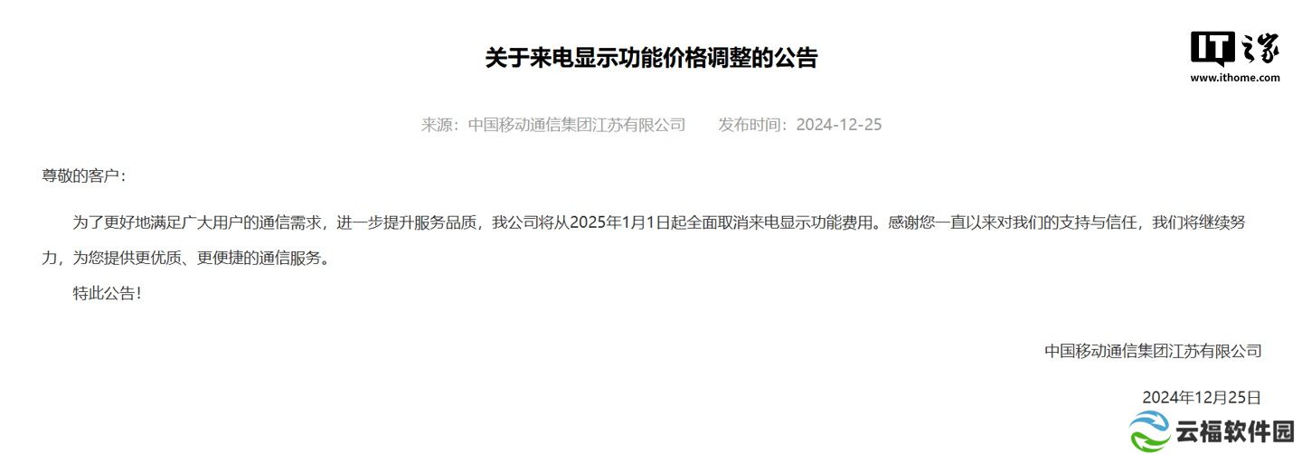详细阅读:中国移动江苏:2025 年 1 月 1 日起,全面取消来电显示功能费用 中国移动江苏:2025 年 1 月 1 日起,全面取消来电显示功能费用