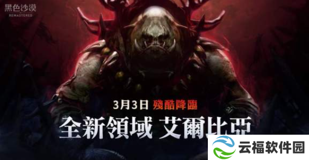详细阅读:《黑色沙漠》开放全新赫墩领域;艾尔比亚;,斧牛加速器助你踏上冒险 《黑色沙漠》开放全新赫墩领域;艾尔比亚;,斧牛加速器助你踏上冒险