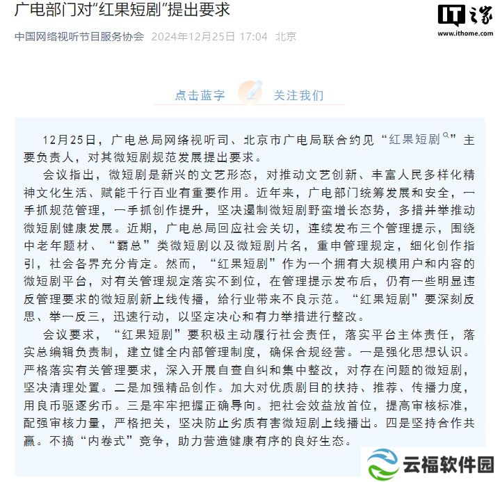 详细阅读:广电部门约见“红果短剧”负责人,对其微短剧规范发展提出要求 广电部门约见“红果短剧”负责人,对其微短剧规范发展提出要求