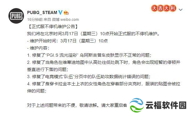 详细阅读:绝地求生3月17日正式服不停机维护公告 绝地求生3月17日正式服不停机维护公告
