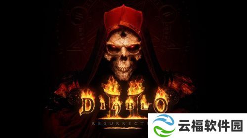 详细阅读:《暗黑破坏神2:重制版》配置要公布,斧牛加速器率先支持暗黑2重制加速 《暗黑破坏神2:重制版》配置要公布,斧牛加速器率先支持暗黑2重制加速