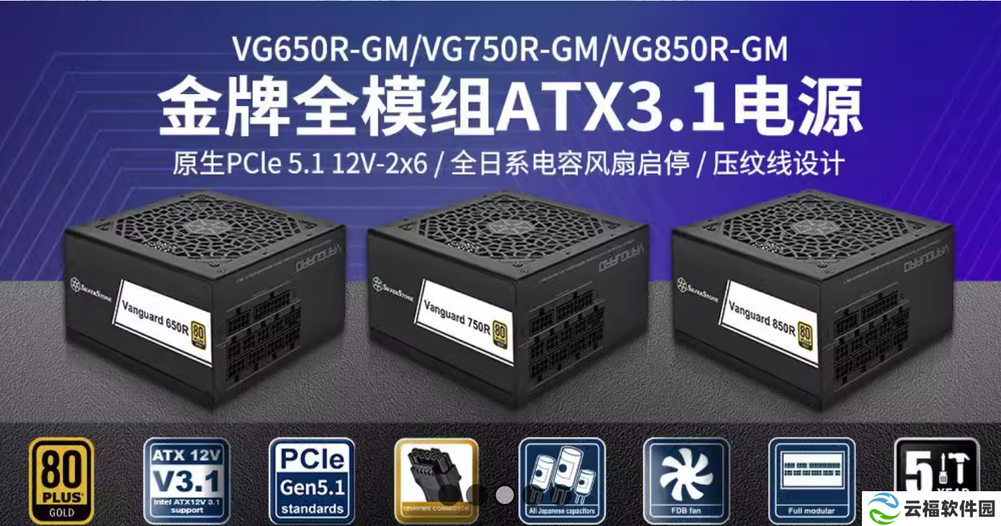 详细阅读:银昕推出 VANGUARD 系列金牌全模电源:支持 ATX 3.1 标准,配原生 12V-2×6 接口 银昕推出 VANGUARD 系列金牌全模电源:支持 ATX 3.1 标准,配原生 12V-2×6 接口