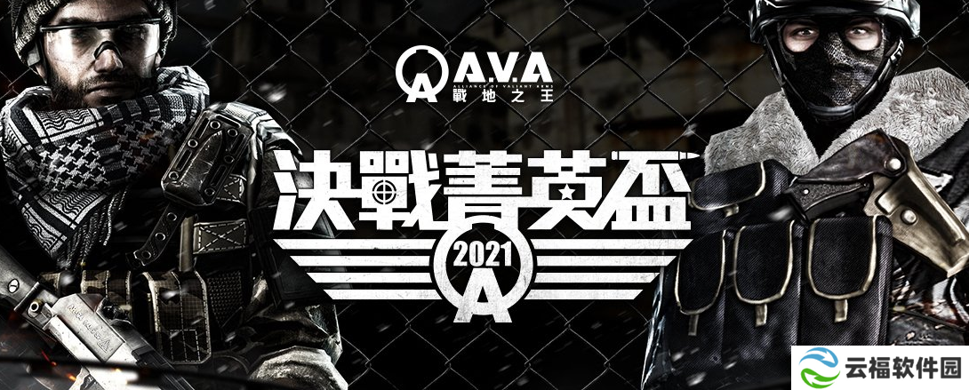 详细阅读:《A.V.A 战地之王》宣布举办2021决战精英杯开始报名,斧牛加速器邀你来玩 《A.V.A 战地之王》宣布举办2021决战精英杯开始报名,斧牛加速器邀你来玩