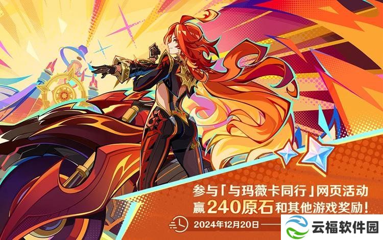 原神网页活动开启 与玛薇卡同行赢240原石