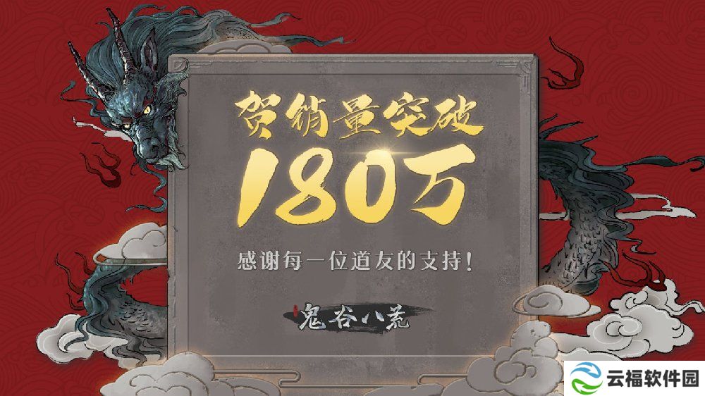 详细阅读:国产沙盒游戏《鬼谷八荒》首月销量180多万套,会不会上线在线模式? 国产沙盒游戏《鬼谷八荒》首月销量180多万套,会不会上线在线模式?