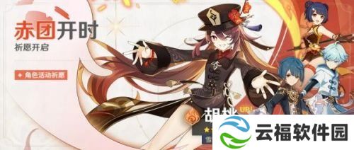 详细阅读:原神胡桃什么时候上线?原神胡桃人物开启时间介绍 原神胡桃什么时候上线?原神胡桃人物开启时间介绍