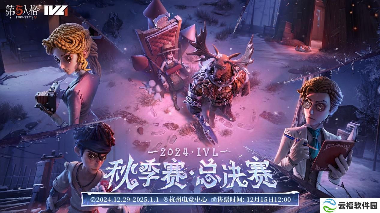 六强集结,《第五人格》2024IVL秋季赛总决赛即将开幕