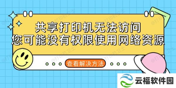 共享打印机无法访问，您可能没有权限使用网络资源的解决方法