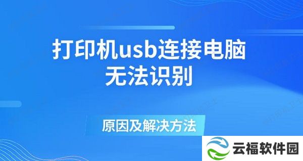 打印机usb连接电脑无法识别的原因及解决方法